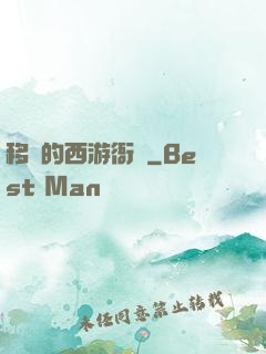 移動的西游衙門